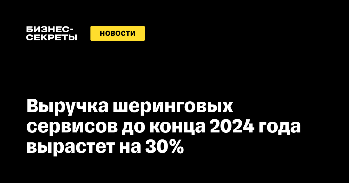 Суммарная выручка шеринговых сервисов до конца 2024 года вырастет на 30%