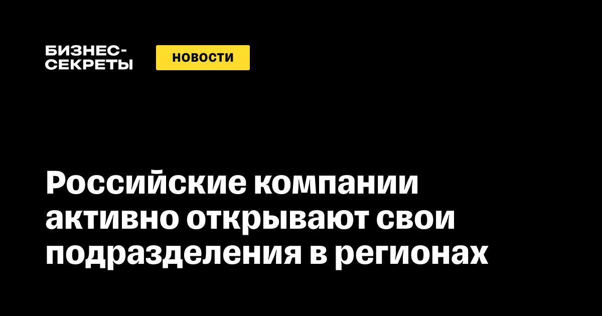 Российские компании активно открывают свои подразделения в регионах